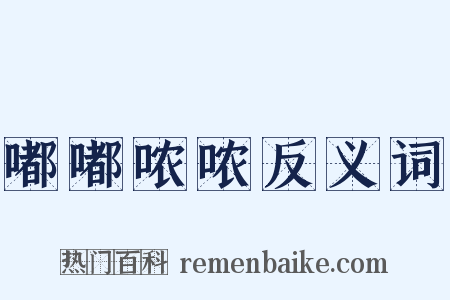 嘟嘟哝哝反义词是什么意思的图片